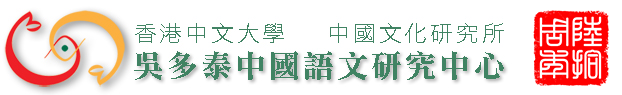 吴多泰中国语文研究中心