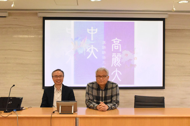12月11~12日 – 中大-高丽大 汉语语法工作坊 23