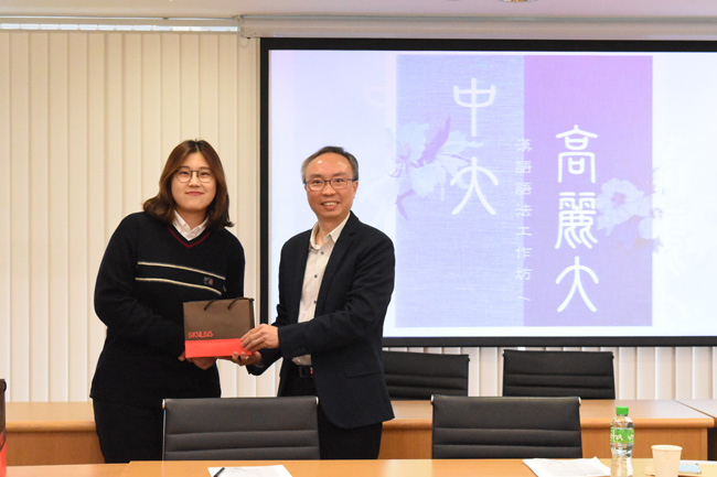 12月11~12日 – 中大-高丽大 汉语语法工作坊 38